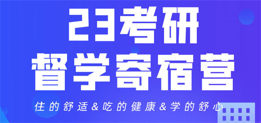 排名TOP6考研寄宿集训营辅导机构名单出炉