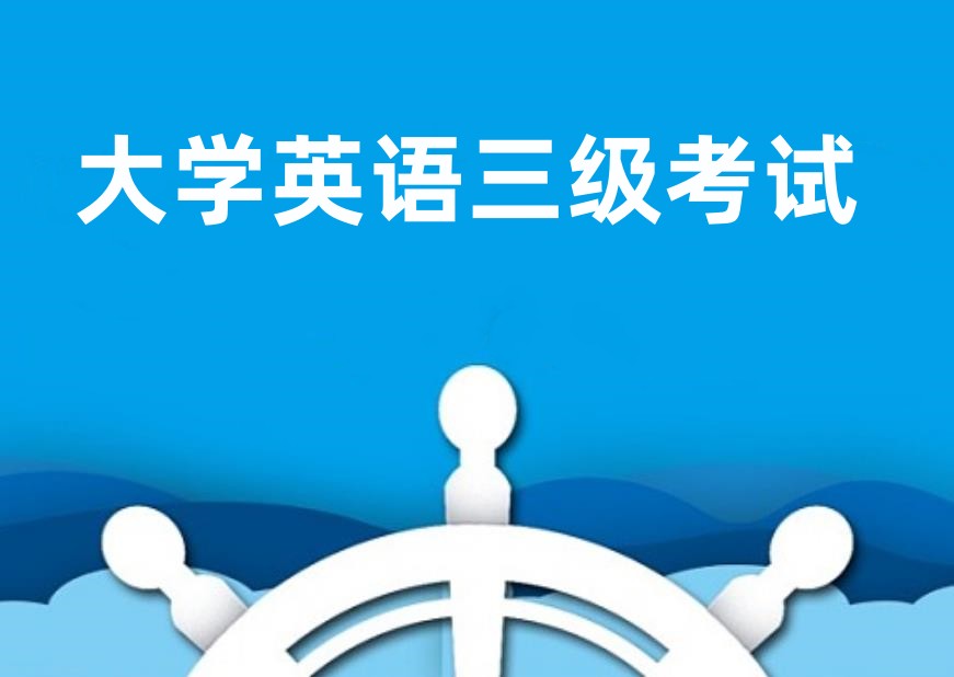 大学英语三级考试培训机构排名