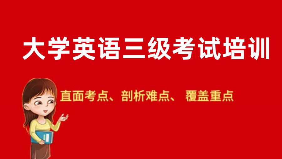 温州大学英语三级考试培训机构
