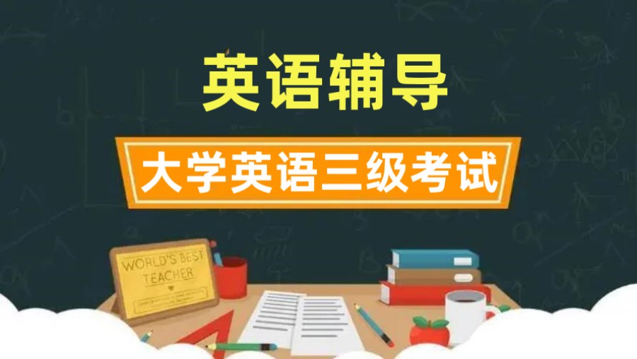 大学英语三级考试培训机构