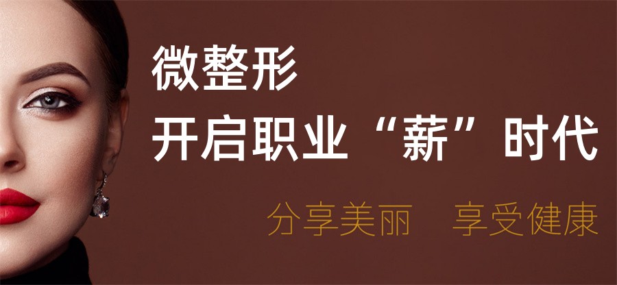 深圳微整形轻医美靠谱培训机构5大排名 深圳微整形轻医美靠谱培训机构5大排名