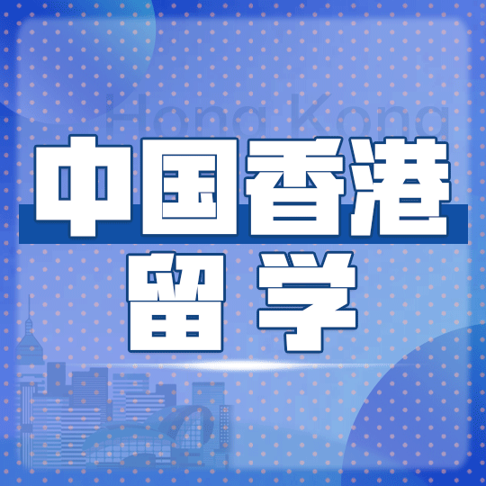 太原人气高的香港留学申请服务中介机构