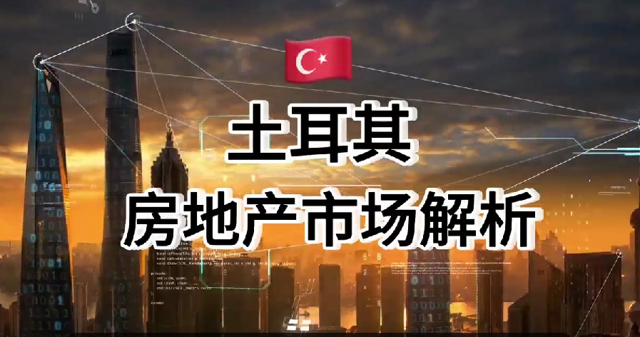 投资土耳其房产的好处 投资土耳其房产的好处