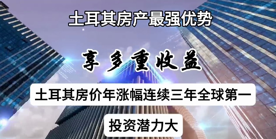 投资土耳其房产 投资土耳其房产