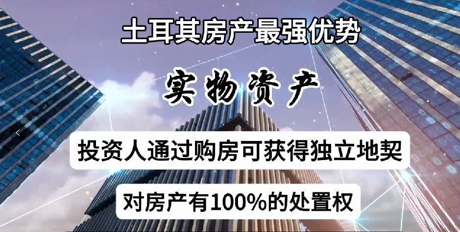 投资土耳其房产 投资土耳其房产