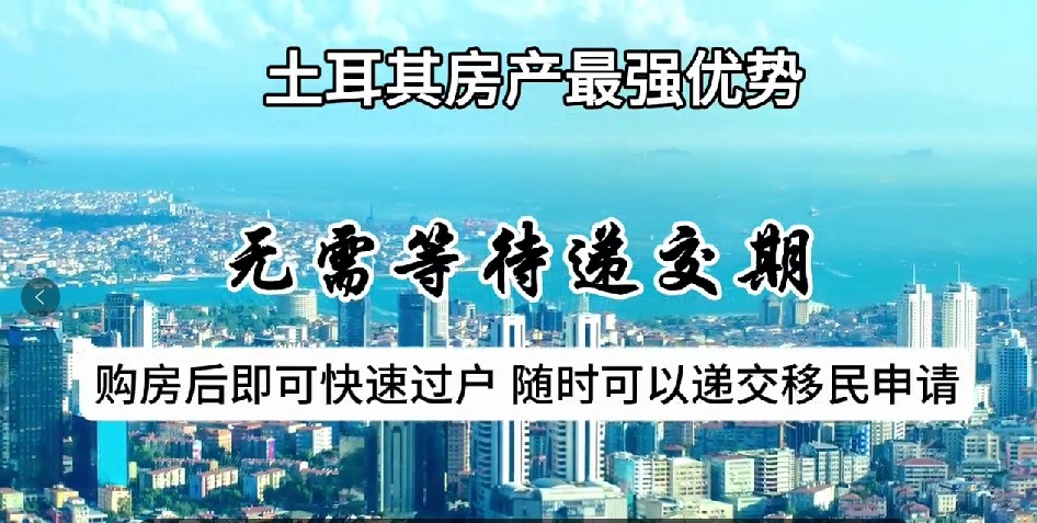 投资土耳其房产的好处 投资土耳其房产的好处