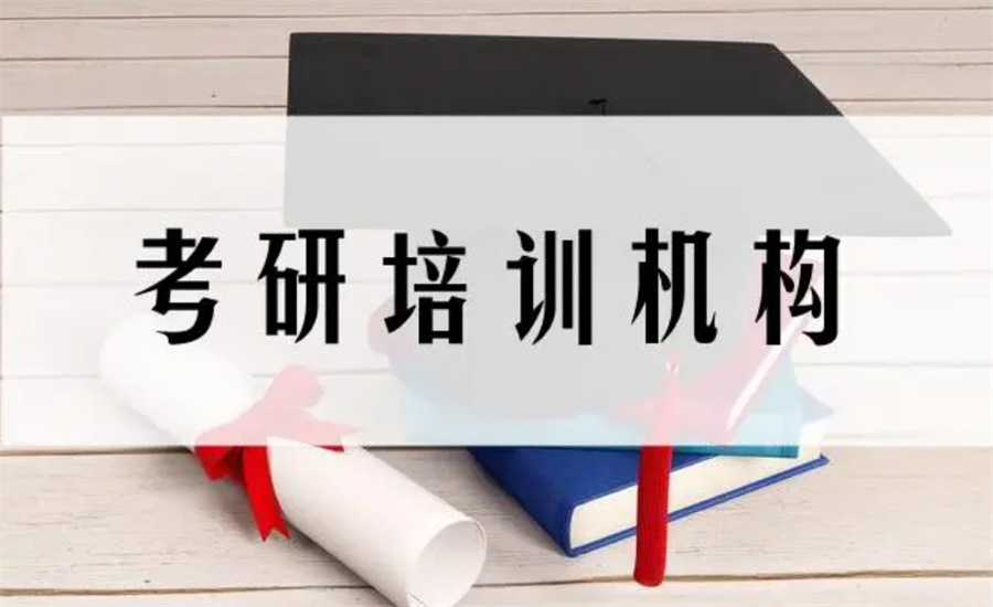 晋城十大可靠的考研培训机构名单榜-top10