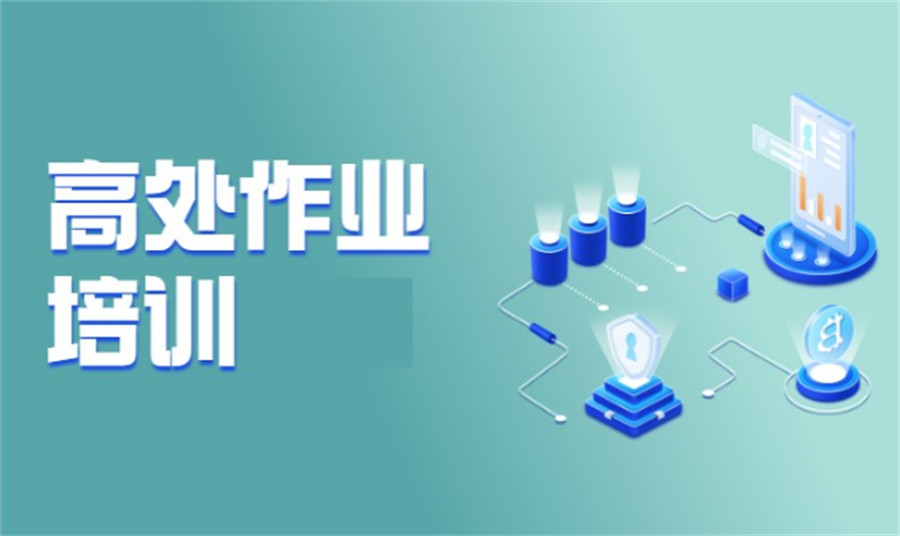 昆明排名前五的高处作业证考证培训机构 昆明排名前五的高处作业证考证培训机构