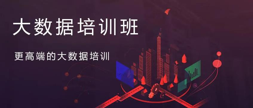 排行前10的大数据专业培训学校名单一览表