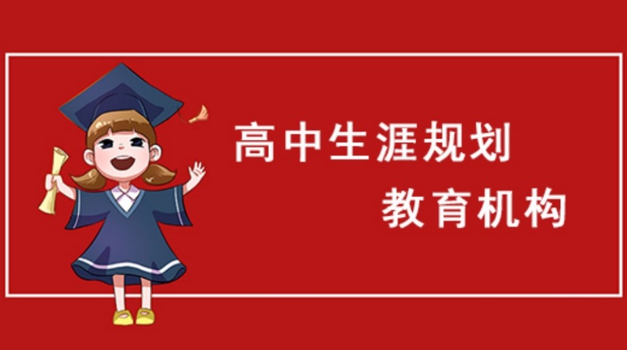上海排名靠谱的高中生涯规划机构
