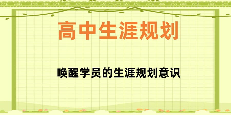 上海高中生涯规划机构