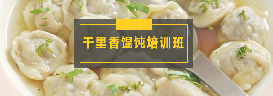 五大千里香馄饨培训班名单参考 五大千里香馄饨培训班名单参考