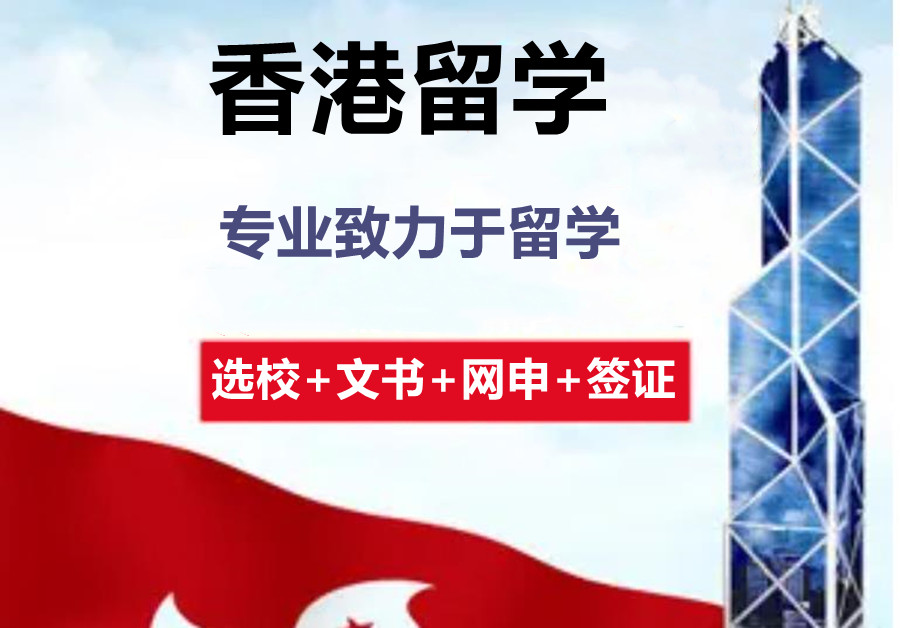国内排行前5的香港留学中介机构名单出炉 国内排行前5的香港留学中介机构名单出炉