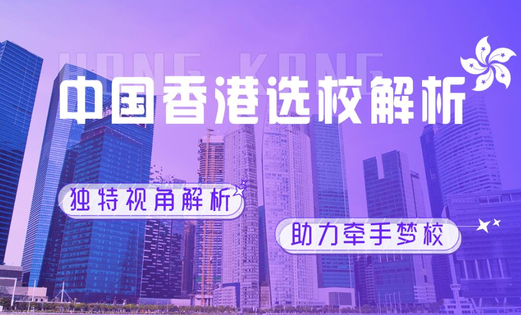 国内排行前5的香港留学中介机构名单出炉 国内排行前5的香港留学中介机构名单出炉