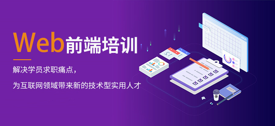 学web前端开发哪家培训机构好