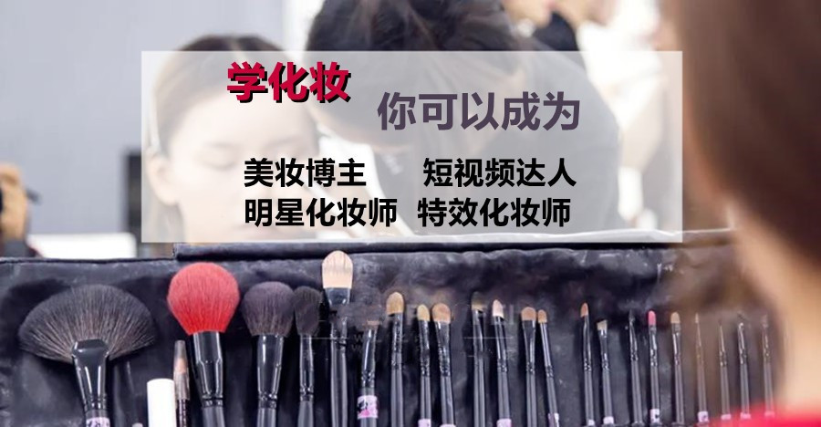 化妆美容培训 化妆美容培训