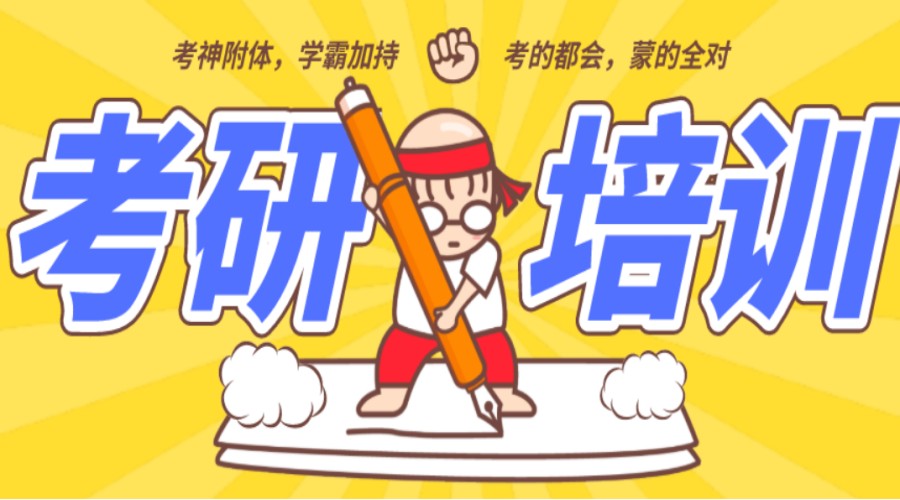 推荐成都top10排名好的考研冲刺培训机构名单列表.jpg 推荐成都top10排名好的考研冲刺培训机构名单列表.jpg