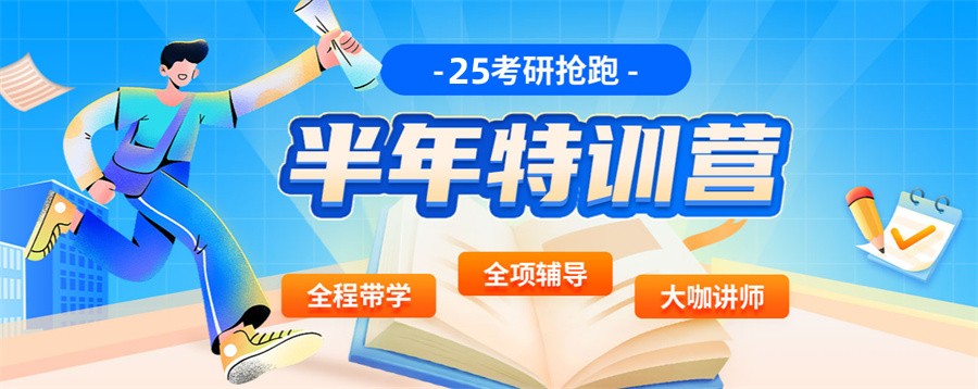 十大25届正规考研集训营实力排名