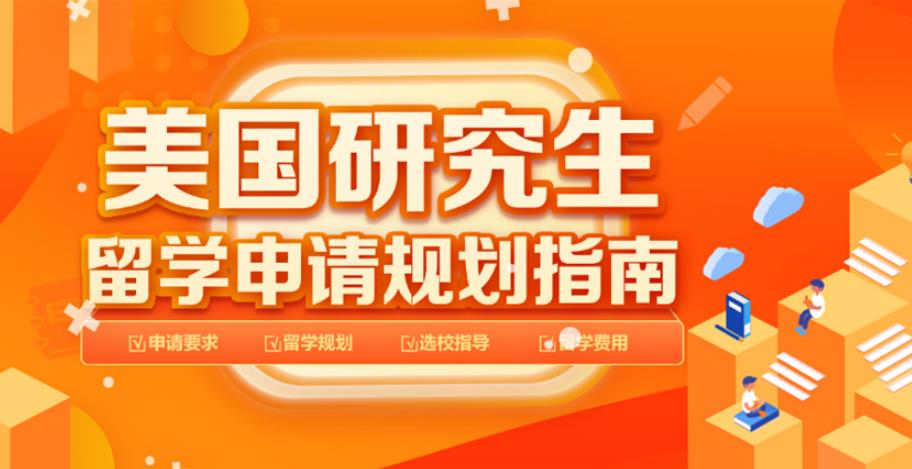 美国研究生留学中介哪家好 美国研究生留学中介哪家好