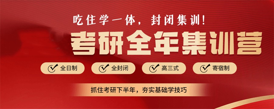 呼和浩特排名靠前的考研全年集训营-考研全年集训营招生简章 呼和浩特排名靠前的考研全年集训营-考研全年集训营招生简章