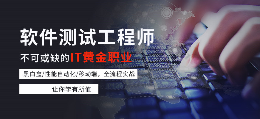 盘点十大靠谱的软件测试教育培训机构排名榜-学软件必选