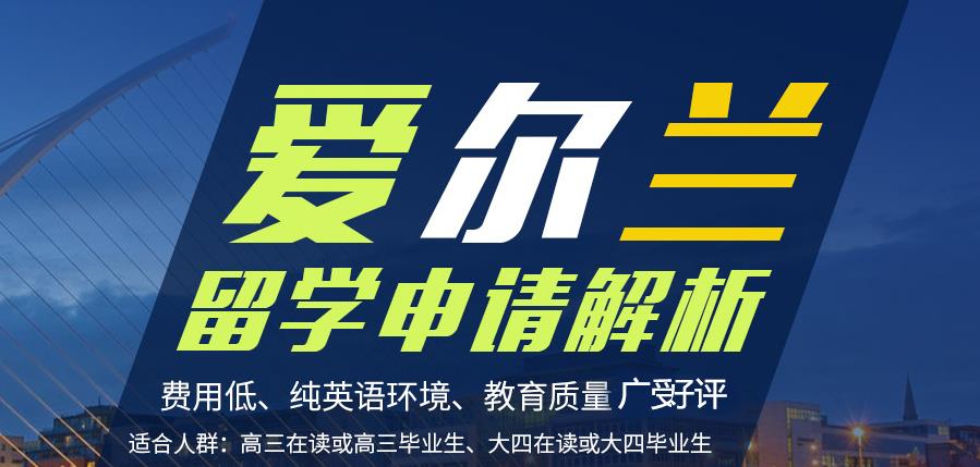 成都本地推荐十大靠谱的爱尔兰留学规划申请机构排名名单.jpg 成都本地推荐十大靠谱的爱尔兰留学规划申请机构排名名单.jpg