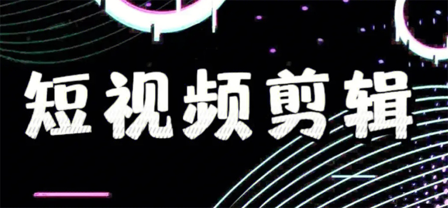 力推TOP5的短视频拍摄剪辑培训学校名单汇总-5大排名