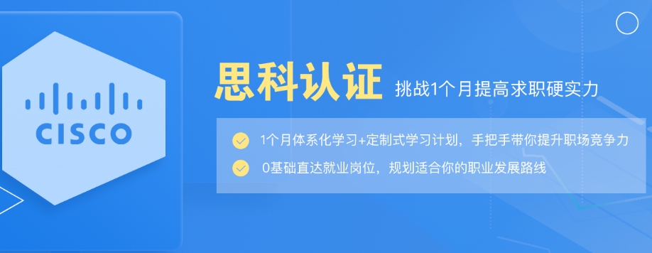 思科认证培训机构top3名单汇总一览表