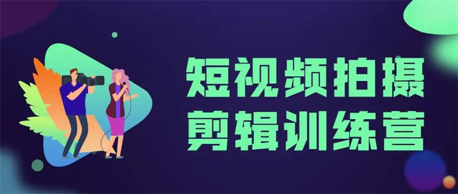 力推TOP5的短视频拍摄剪辑培训学校名单汇总-5大排名
