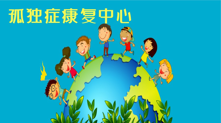 郑州十大自闭症儿童康复训练中心排名.jpg 郑州十大自闭症儿童康复训练中心排名.jpg