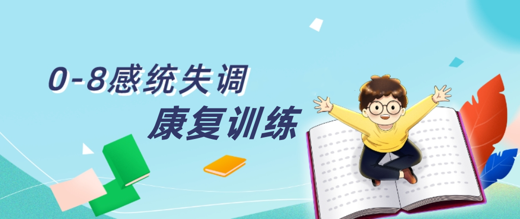 济南5家高性价比的儿童感觉统合失调训练机构-真诚推荐TOP5名单