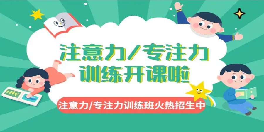 徐州专门干预儿童注意力（专注力）障碍的十大训练机构全新排名发布.jpg