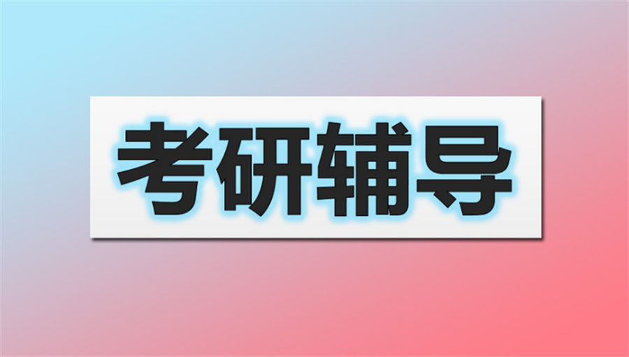 太原市区考研考前辅导机构3大排行榜推荐