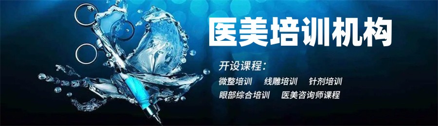 十大正规医美培训机构排行榜-针剂/微整/线雕培训