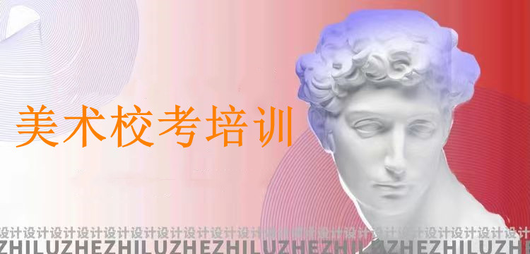 天津TOP十大美术校考培训机构榜单 天津TOP十大美术校考培训机构榜单