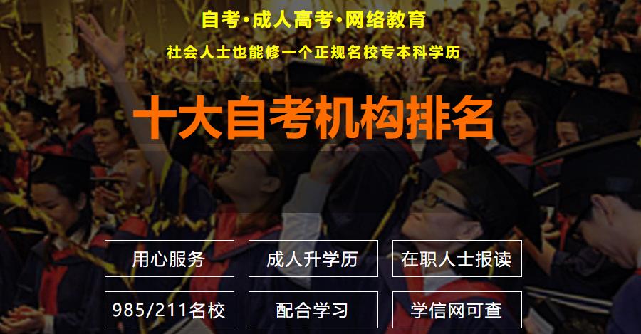 山东成人自考报考正规机构十大排名