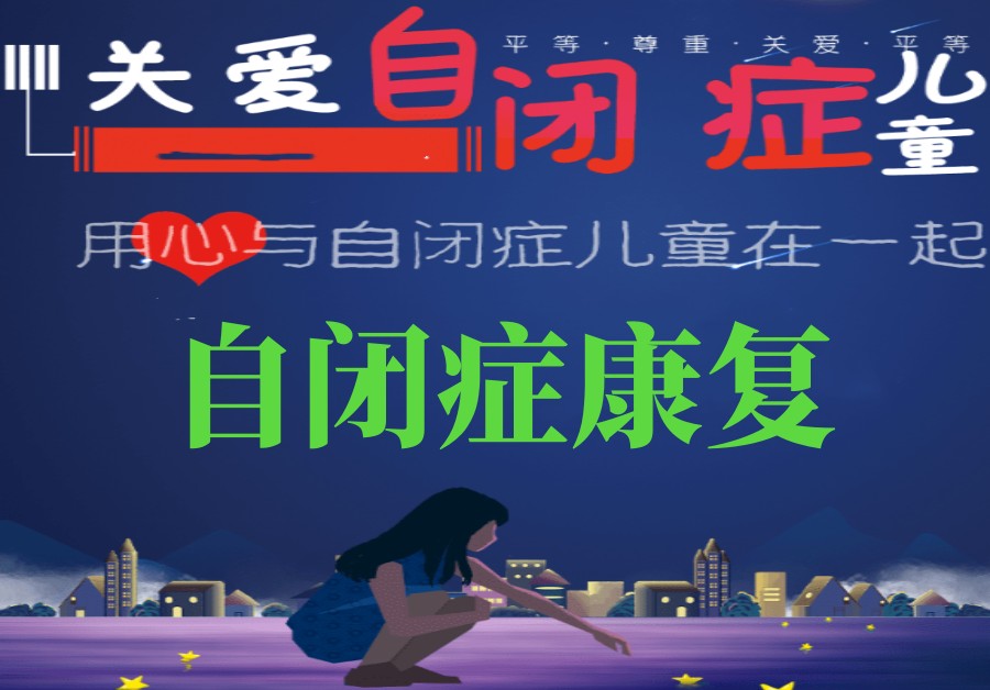 甄选大连排名TOP5自闭症儿童康复训练中心人气名单列表.jpg