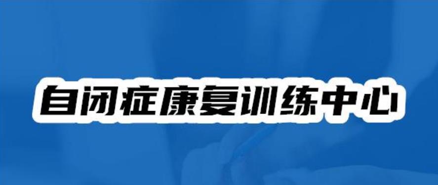 山西太原自闭症孩子康复机构