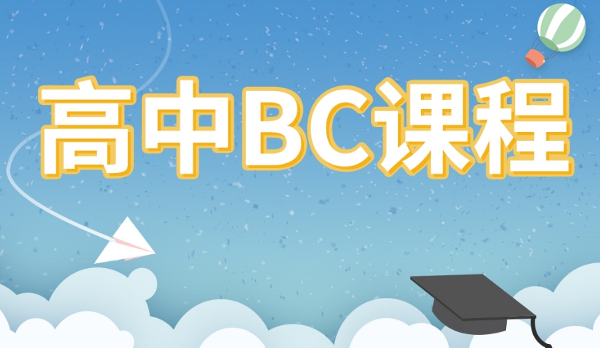 温州国际高中BC辅导机构排名更新 温州国际高中BC辅导机构排名更新