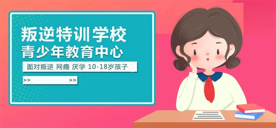 浙江十大正规叛逆期孩子成长蜕变特训营排名名单(专业叛逆特训学校)