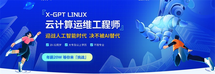 十大正规云计算运维工程师培训机构实力排名-专业X-GPT LINUX培训 十大正规云计算运维工程师培训机构实力排名-专业X-GPT LINUX培训