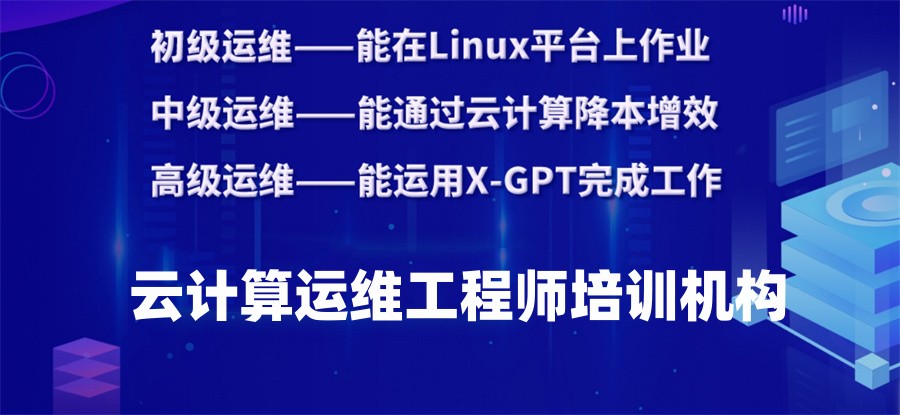 十大正规云计算运维工程师培训机构实力排名-专业X-GPT LINUX培训 十大正规云计算运维工程师培训机构实力排名-专业X-GPT LINUX培训