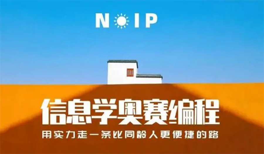 十大信息学奥赛C编程培训机构全新排名-noip特长生培训