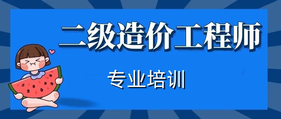 上海十大推荐二级造价师培训机构名单排名汇总.jpg 上海十大推荐二级造价师培训机构名单排名汇总.jpg