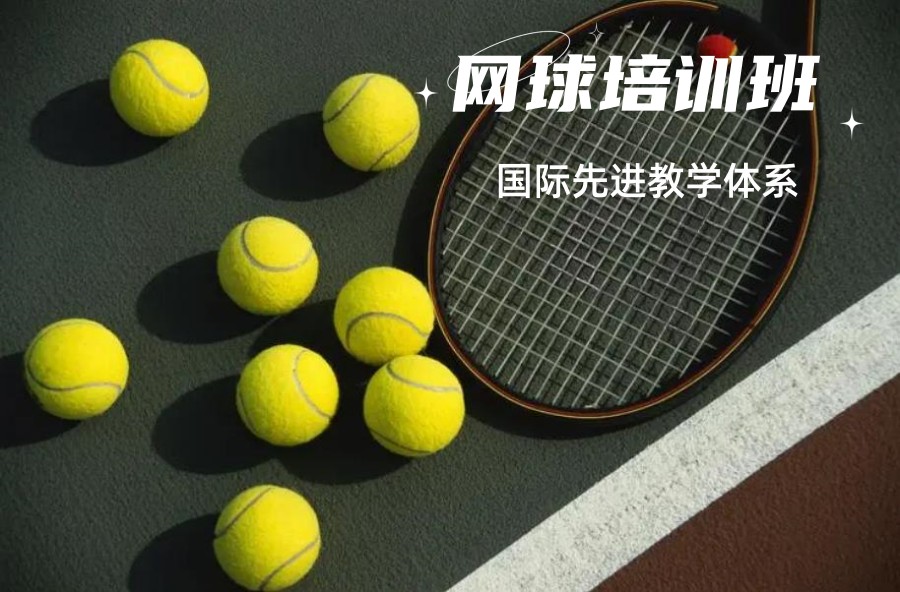 推荐北京出众的少儿网球训练机构