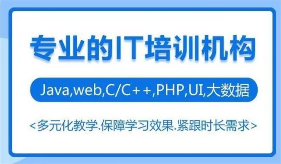 十大C++/C语言培训机构排行榜-IT编程语言培训