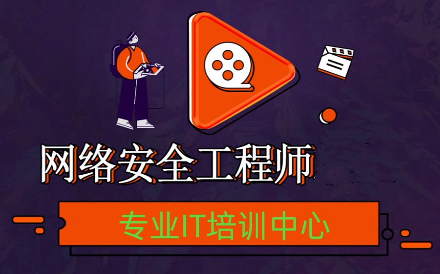 速览十大北京专业的网络安全培训教学机构排名榜7.jpg 速览十大北京专业的网络安全培训教学机构排名榜7.jpg