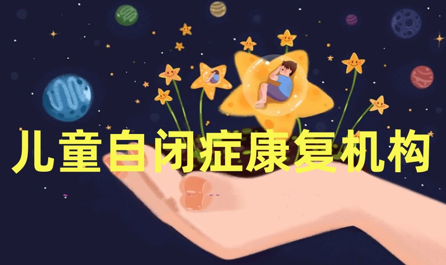 汇总TOP十大徐州孤独症干预康复中心排名.jpg