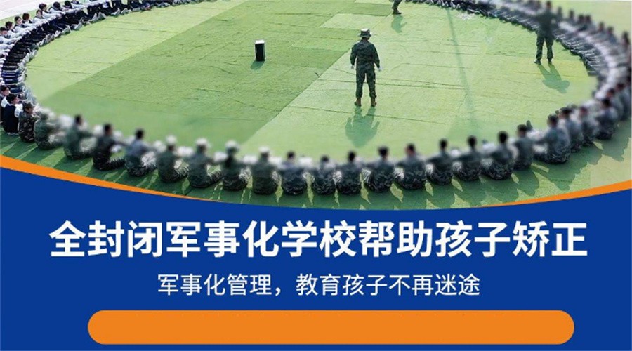 十大适合叛逆网瘾孩子上的矫正学校实力排行榜-全封闭素质教育 十大适合叛逆网瘾孩子上的矫正学校实力排行榜-全封闭素质教育