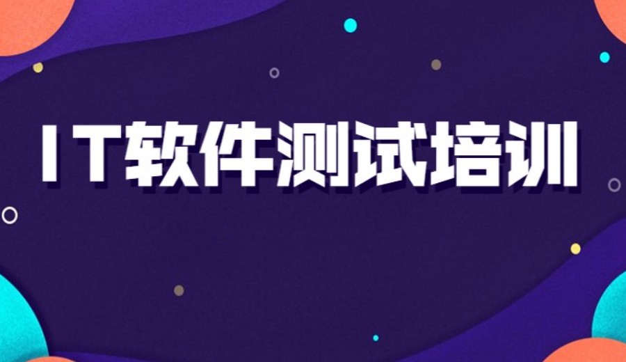 广东深圳软件测试公认靠谱的十大培训机构排名名单力推.jpg